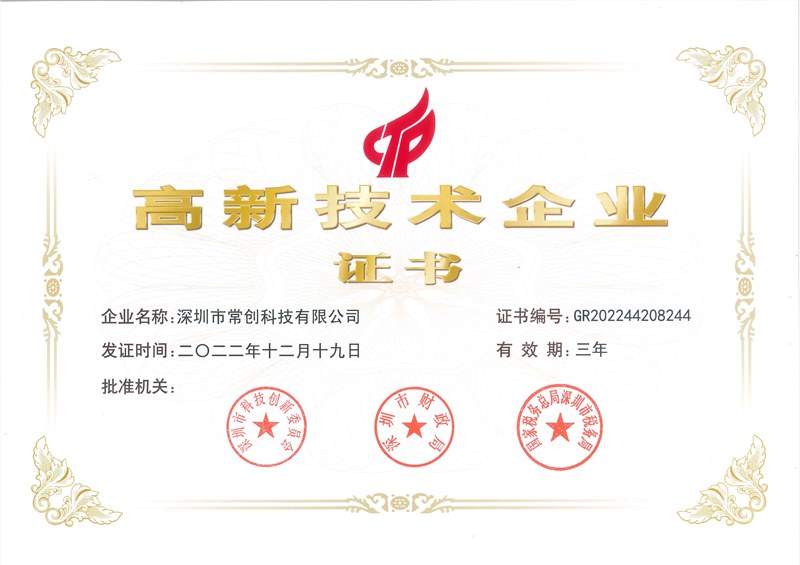 喜訊！常創(chuàng  )科技成功入選國家高新技術(shù)企業(yè)！